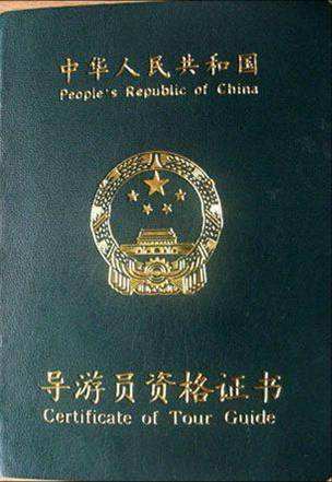 導游從業(yè)資格證