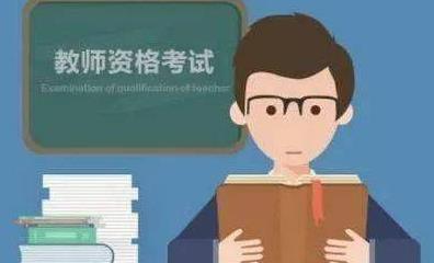非師范報考教師資格證.jpg