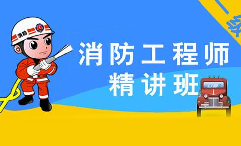 一級消防工程師精講班考前沖刺.jpg